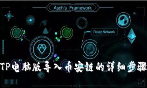 TP电脑版导入币安链的详细步骤
