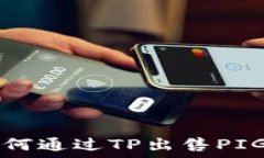   如何通过TP出售PIG币