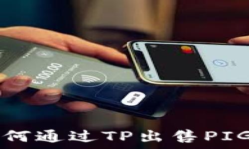   
如何通过TP出售PIG币