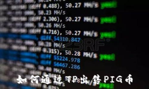   
如何通过TP出售PIG币