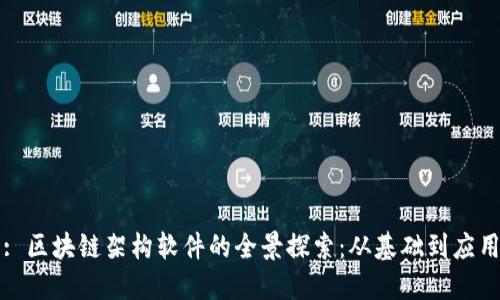 : 区块链架构软件的全景探索：从基础到应用