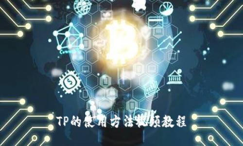 TP的使用方法视频教程