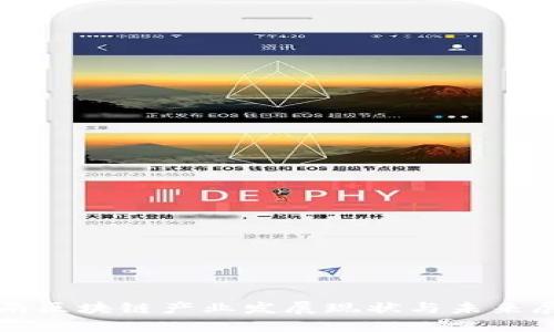 河南区块链产业发展现状与未来展望